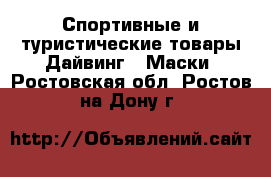 Спортивные и туристические товары Дайвинг - Маски. Ростовская обл.,Ростов-на-Дону г.